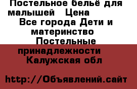 Постельное бельё для малышей › Цена ­ 1 300 - Все города Дети и материнство » Постельные принадлежности   . Калужская обл.